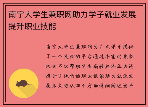 南宁大学生兼职网助力学子就业发展提升职业技能