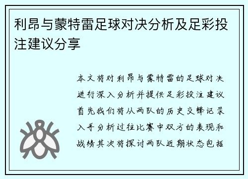 利昂与蒙特雷足球对决分析及足彩投注建议分享