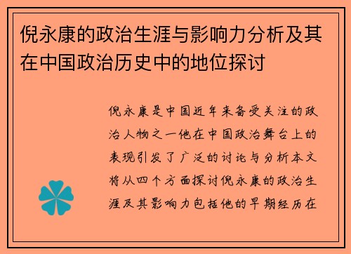 倪永康的政治生涯与影响力分析及其在中国政治历史中的地位探讨