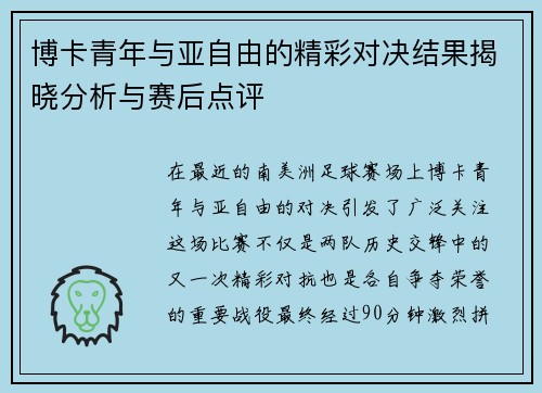 博卡青年与亚自由的精彩对决结果揭晓分析与赛后点评
