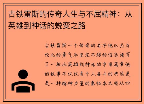 古铁雷斯的传奇人生与不屈精神：从英雄到神话的蜕变之路