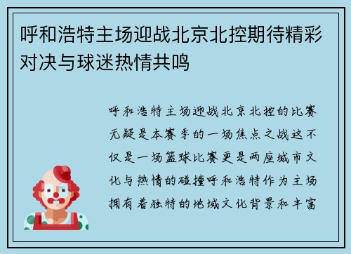 呼和浩特主场迎战北京北控期待精彩对决与球迷热情共鸣