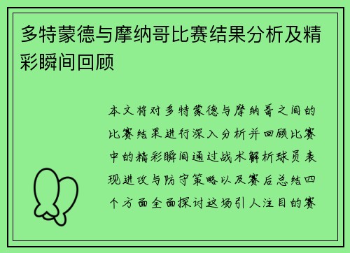 多特蒙德与摩纳哥比赛结果分析及精彩瞬间回顾