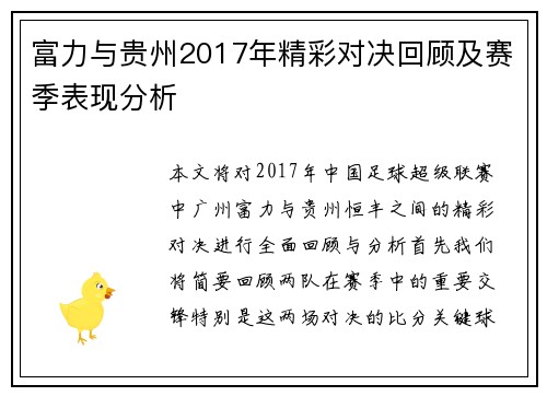 富力与贵州2017年精彩对决回顾及赛季表现分析