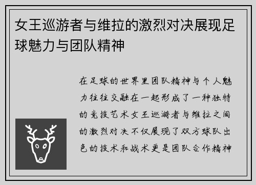女王巡游者与维拉的激烈对决展现足球魅力与团队精神