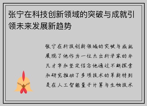 张宁在科技创新领域的突破与成就引领未来发展新趋势