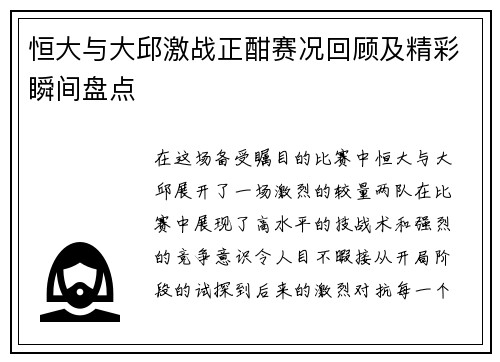 恒大与大邱激战正酣赛况回顾及精彩瞬间盘点