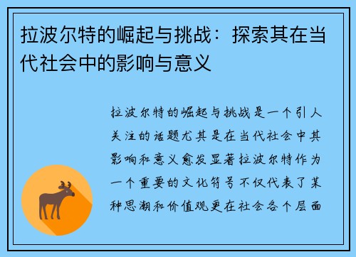 拉波尔特的崛起与挑战：探索其在当代社会中的影响与意义