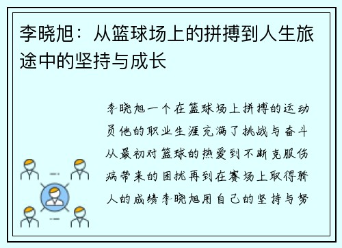 李晓旭：从篮球场上的拼搏到人生旅途中的坚持与成长