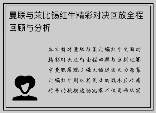 曼联与莱比锡红牛精彩对决回放全程回顾与分析