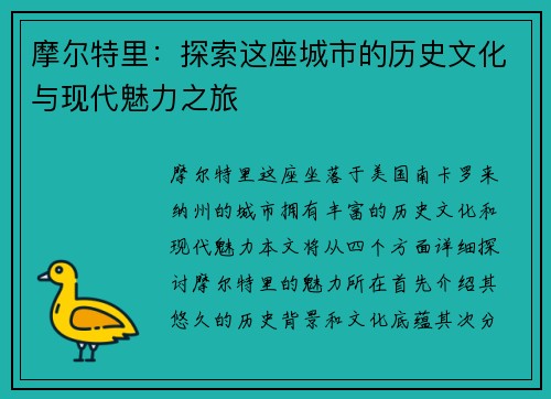摩尔特里：探索这座城市的历史文化与现代魅力之旅