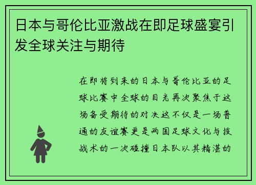 日本与哥伦比亚激战在即足球盛宴引发全球关注与期待