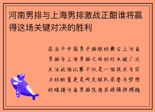 河南男排与上海男排激战正酣谁将赢得这场关键对决的胜利