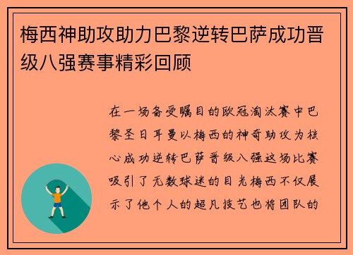 梅西神助攻助力巴黎逆转巴萨成功晋级八强赛事精彩回顾