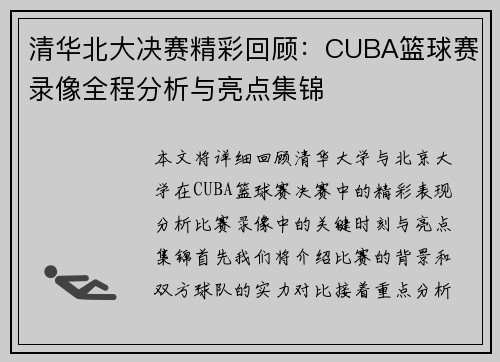 清华北大决赛精彩回顾：CUBA篮球赛录像全程分析与亮点集锦