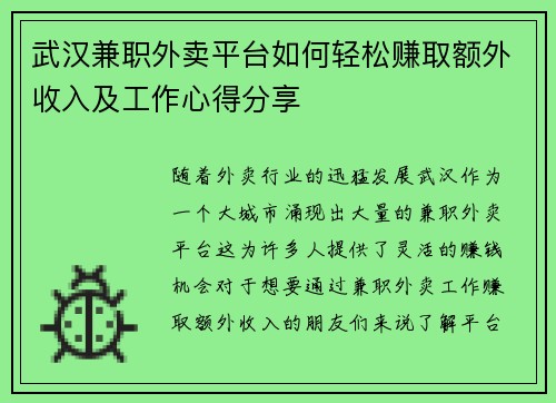 武汉兼职外卖平台如何轻松赚取额外收入及工作心得分享