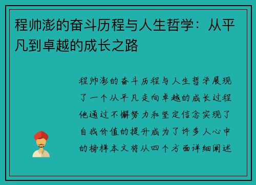 程帅澎的奋斗历程与人生哲学：从平凡到卓越的成长之路