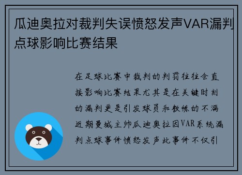 瓜迪奥拉对裁判失误愤怒发声VAR漏判点球影响比赛结果
