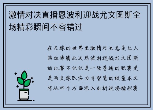 激情对决直播恩波利迎战尤文图斯全场精彩瞬间不容错过