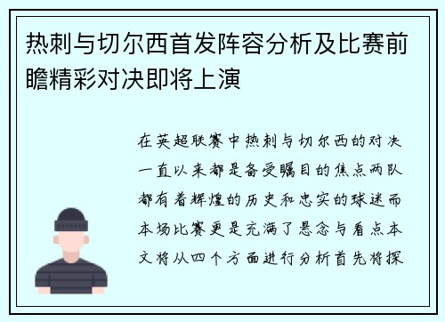 热刺与切尔西首发阵容分析及比赛前瞻精彩对决即将上演