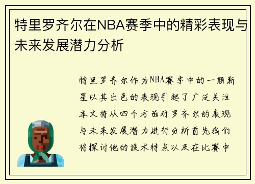 特里罗齐尔在NBA赛季中的精彩表现与未来发展潜力分析