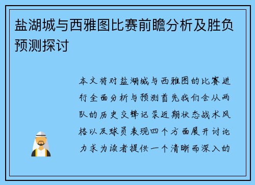 盐湖城与西雅图比赛前瞻分析及胜负预测探讨