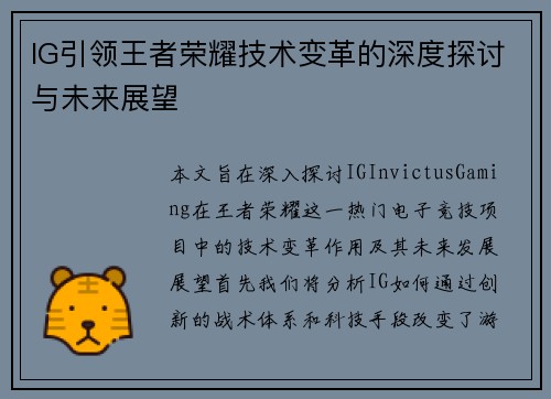 IG引领王者荣耀技术变革的深度探讨与未来展望