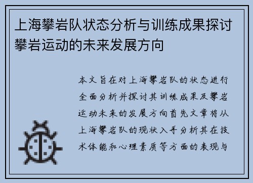 上海攀岩队状态分析与训练成果探讨攀岩运动的未来发展方向