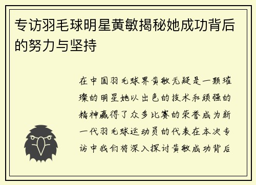 专访羽毛球明星黄敏揭秘她成功背后的努力与坚持