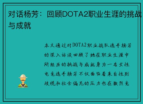 对话杨芳：回顾DOTA2职业生涯的挑战与成就