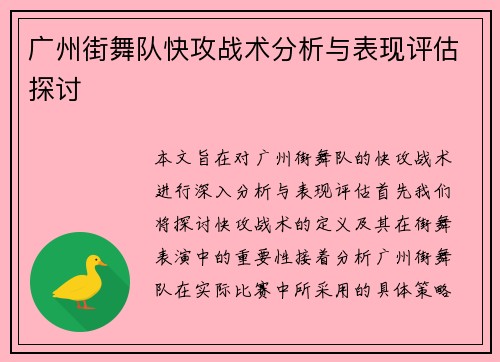 广州街舞队快攻战术分析与表现评估探讨