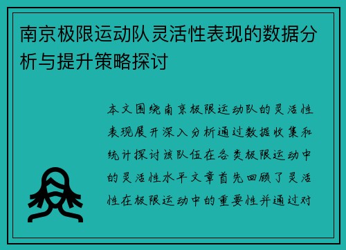 南京极限运动队灵活性表现的数据分析与提升策略探讨
