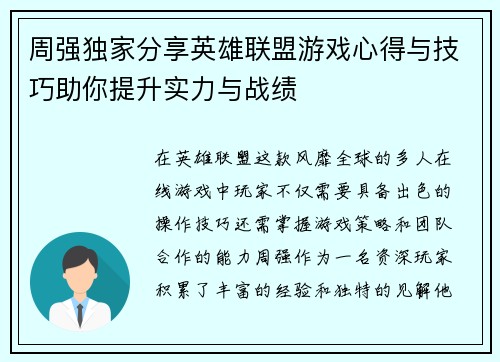 周强独家分享英雄联盟游戏心得与技巧助你提升实力与战绩
