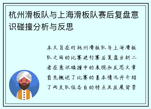 杭州滑板队与上海滑板队赛后复盘意识碰撞分析与反思