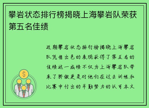 攀岩状态排行榜揭晓上海攀岩队荣获第五名佳绩