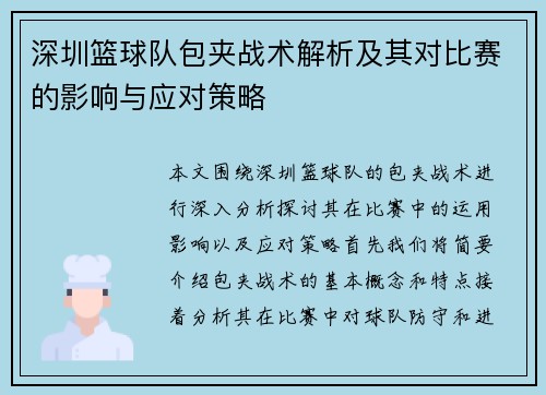 深圳篮球队包夹战术解析及其对比赛的影响与应对策略