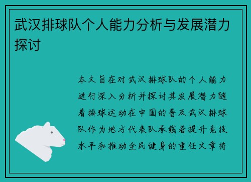武汉排球队个人能力分析与发展潜力探讨