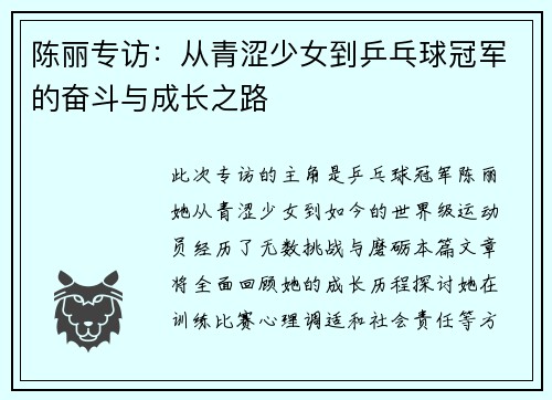陈丽专访：从青涩少女到乒乓球冠军的奋斗与成长之路