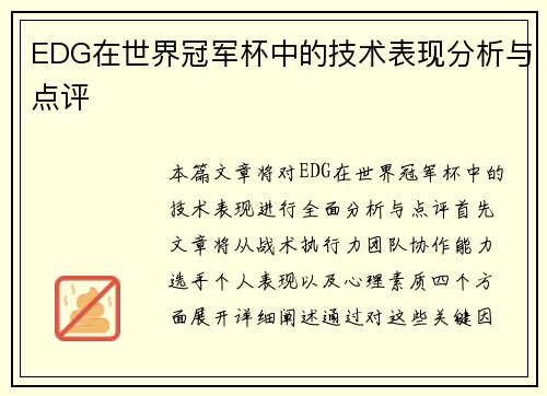 EDG在世界冠军杯中的技术表现分析与点评