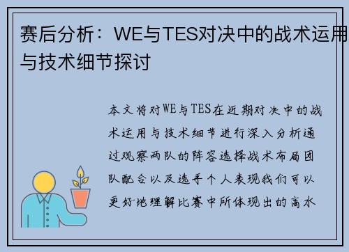赛后分析：WE与TES对决中的战术运用与技术细节探讨