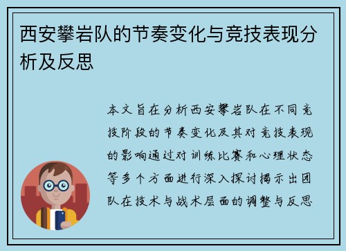 西安攀岩队的节奏变化与竞技表现分析及反思