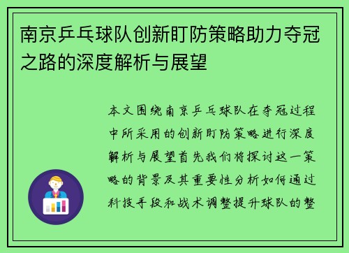 南京乒乓球队创新盯防策略助力夺冠之路的深度解析与展望