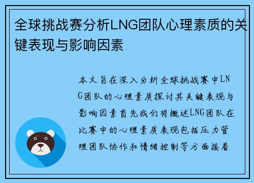 全球挑战赛分析LNG团队心理素质的关键表现与影响因素
