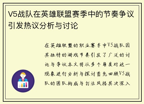 V5战队在英雄联盟赛季中的节奏争议引发热议分析与讨论
