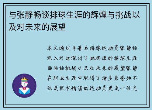 与张静畅谈排球生涯的辉煌与挑战以及对未来的展望