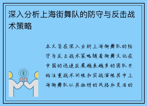 深入分析上海街舞队的防守与反击战术策略