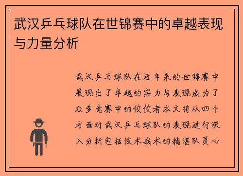 武汉乒乓球队在世锦赛中的卓越表现与力量分析