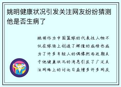 姚明健康状况引发关注网友纷纷猜测他是否生病了