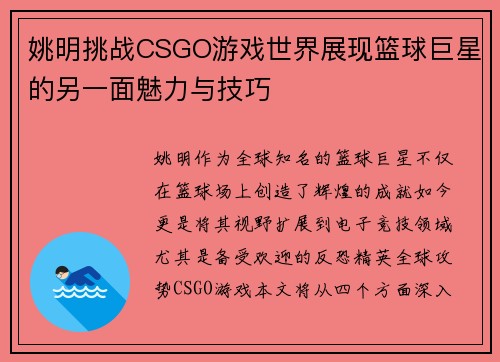 姚明挑战CSGO游戏世界展现篮球巨星的另一面魅力与技巧