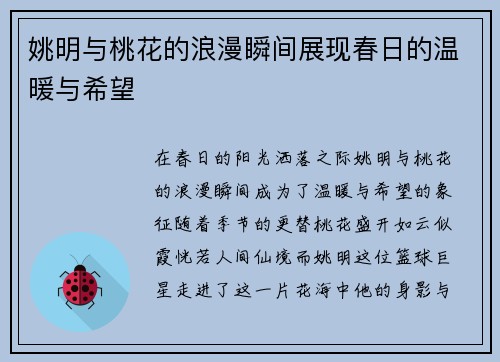 姚明与桃花的浪漫瞬间展现春日的温暖与希望